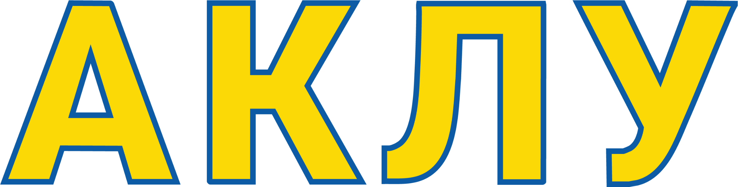 АКЛУ логотип